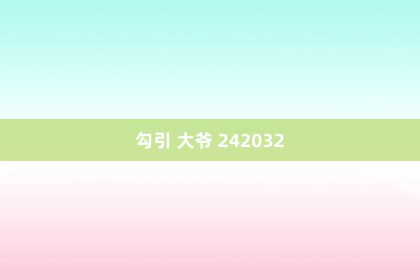 勾引 大爷 242032